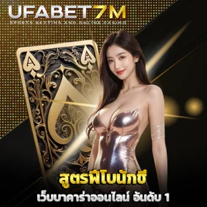 สูตรฟีโบนักชี บาคาร่า