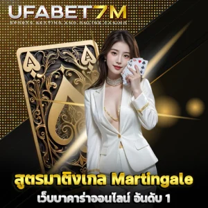 สูตรมาติงเกล-บาคาร่า