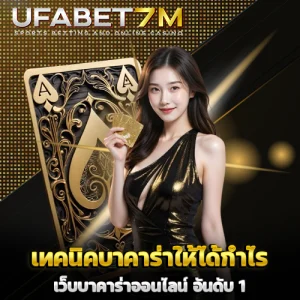 เทคนิคในการเล่นบาคาร่าให้ได้กำไร