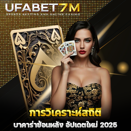 การวิเคราะห์สถิติบาคาร่าย้อนหลัง