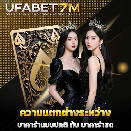 ความแตกต่างระหว่าง บาคาร่าแบบปกติ กับ บาคาร่าสด