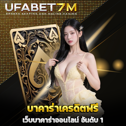 บาคาร่าเครดิตฟรี