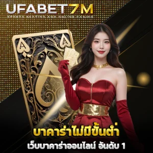 บาคาร่าไม่มีขั้นต่ำ