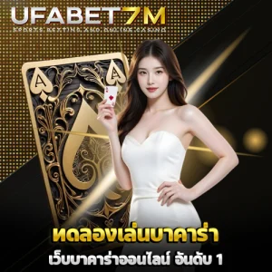 ทดลองเล่นบาคาร่า