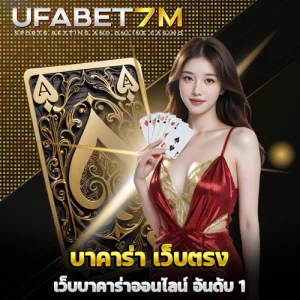 บาคาร่า เว็บตรง