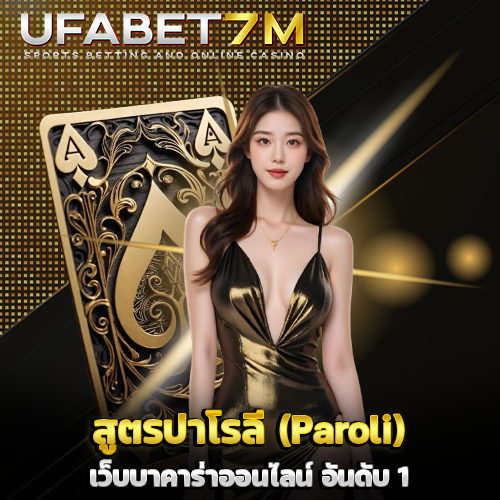 สูตรพาโรลี บาคาร่า