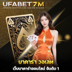 บาคาร่า วอเลท