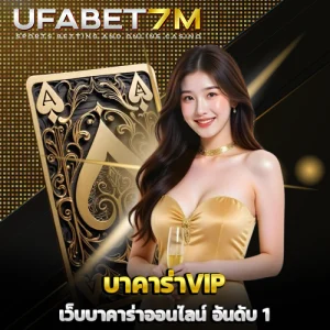 บาคาร่าVIP