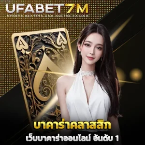 บาคาร่าคลาสสิก