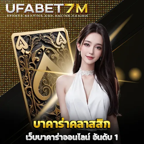 บาคาร่าคลาสสิก