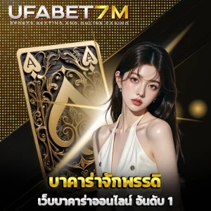 บาคาร่าจักพรรดิ