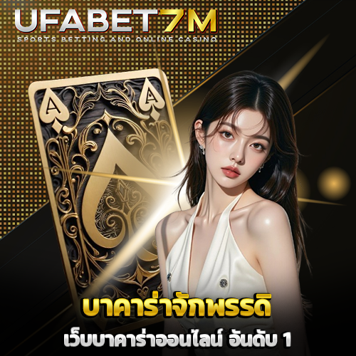 บาคาร่าจักพรรดิ