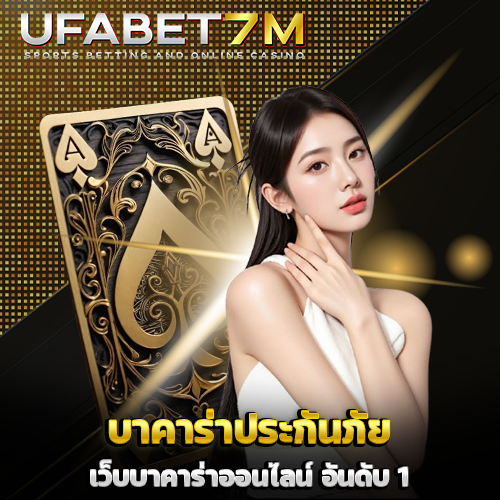 บาคาร่าประกันภัย
