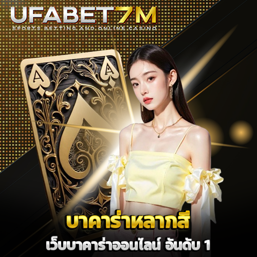 บาคาร่าหลากสี
