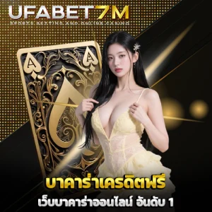บาคาร่าเครดิตฟรี