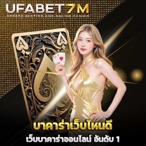บาคาร่าเว็บไหนดี