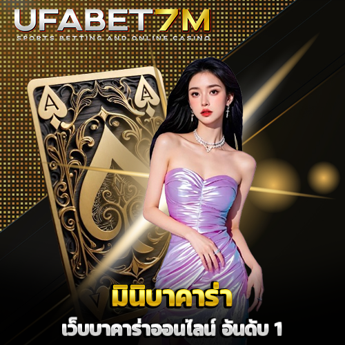 มินิบาคาร่า