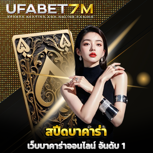 สปีดบาคาร่า