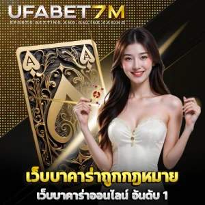 เว็บบาคาร่าถูกกฎหมาย