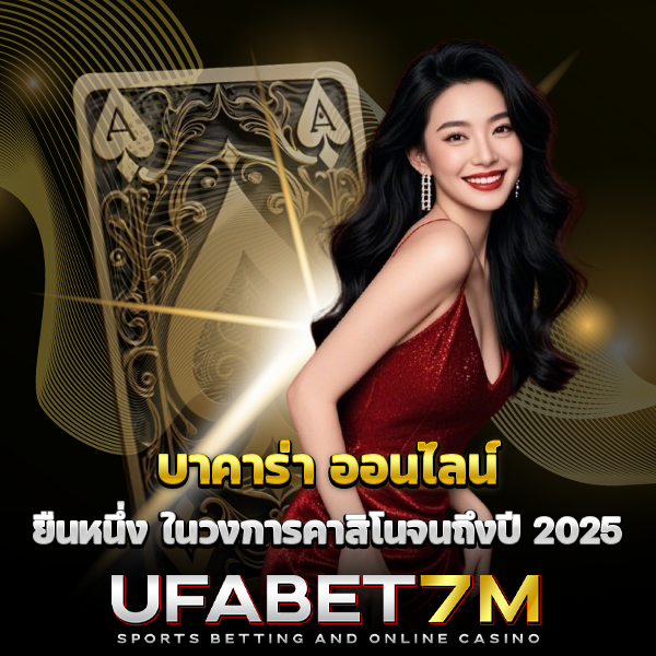 บาคาร่าออนไลน์ เว็บตรงอันดับ 1