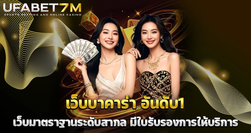 เว็บบาคาร่า อันดับ 1 ดีและมีมาตรฐาน